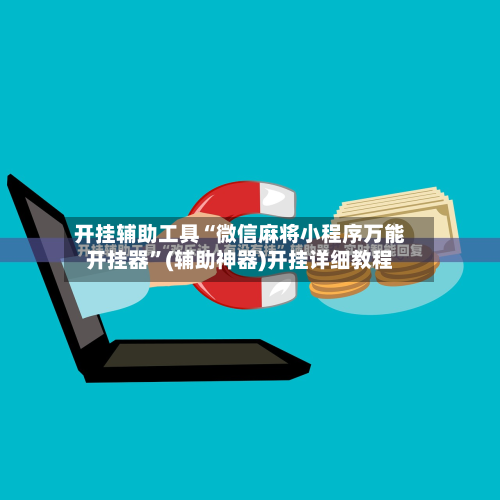 开挂辅助工具“微信麻将小程序万能开挂器”(辅助神器)开挂详细教程-第2张图片