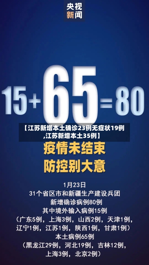 【江苏新增本土确诊23例无症状19例,江苏新增本土35例】-第2张图片