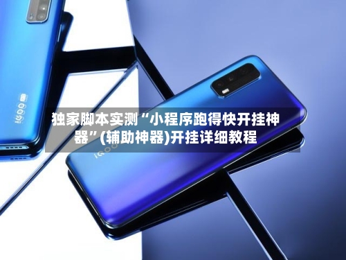 独家脚本实测“小程序跑得快开挂神器”(辅助神器)开挂详细教程-第2张图片