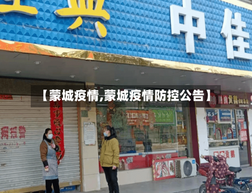 【蒙城疫情,蒙城疫情防控公告】-第2张图片