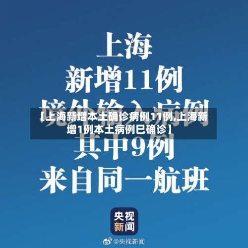 【上海新增本土确诊病例11例,上海新增1例本土病例巳确诊】-第1张图片