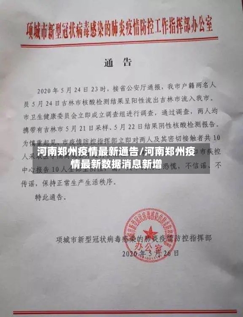 河南郑州疫情最新通告/河南郑州疫情最新数据消息新增-第3张图片