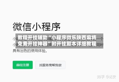 教程开挂辅助“小程序微乐陕西麻将免费开挂神器	”附开挂脚本详细教程-第1张图片