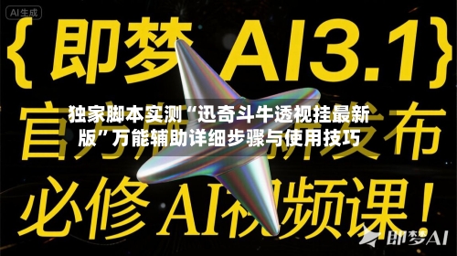 独家脚本实测“迅奇斗牛透视挂最新版”万能辅助详细步骤与使用技巧-第2张图片