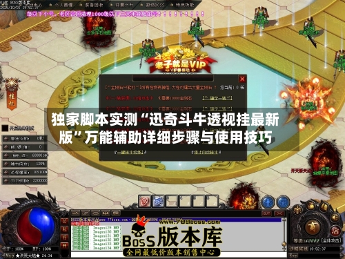 独家脚本实测“迅奇斗牛透视挂最新版”万能辅助详细步骤与使用技巧-第3张图片