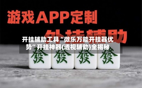 开挂辅助工具“微乐万能开挂器优势	”开挂神器{透视辅助}全揭秘-第1张图片