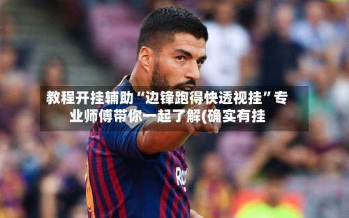 教程开挂辅助“边锋跑得快透视挂”专业师傅带你一起了解(确实有挂-第2张图片