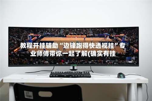 教程开挂辅助“边锋跑得快透视挂	”专业师傅带你一起了解(确实有挂-第1张图片