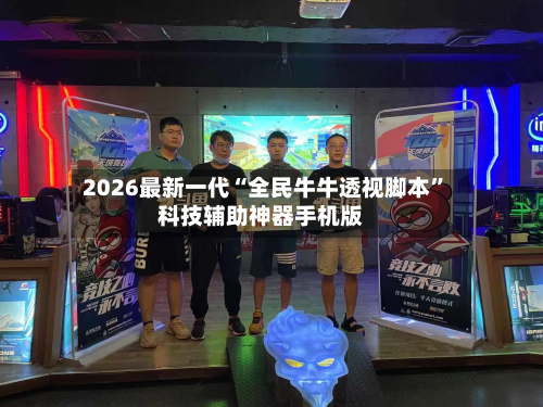 2026最新一代“全民牛牛透视脚本	”科技辅助神器手机版-第2张图片