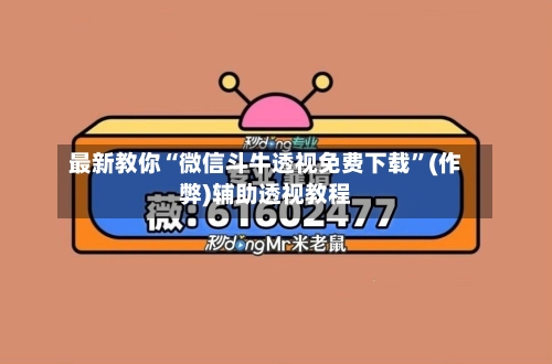 最新教你“微信斗牛透视免费下载”(作弊)辅助透视教程-第2张图片