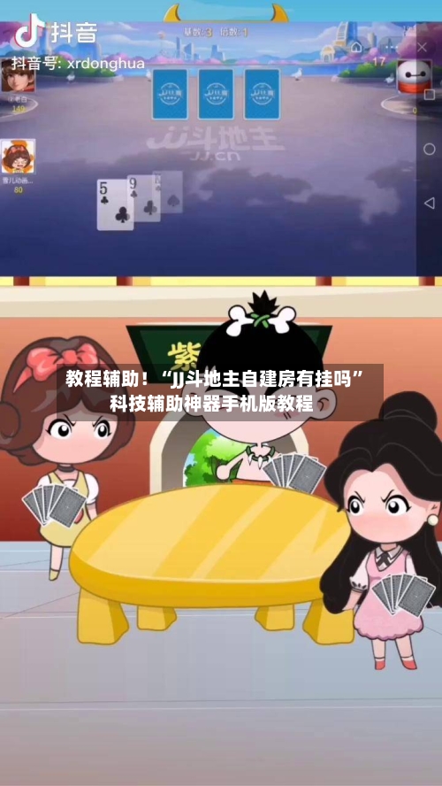 教程辅助！“JJ斗地主自建房有挂吗	”科技辅助神器手机版教程-第2张图片