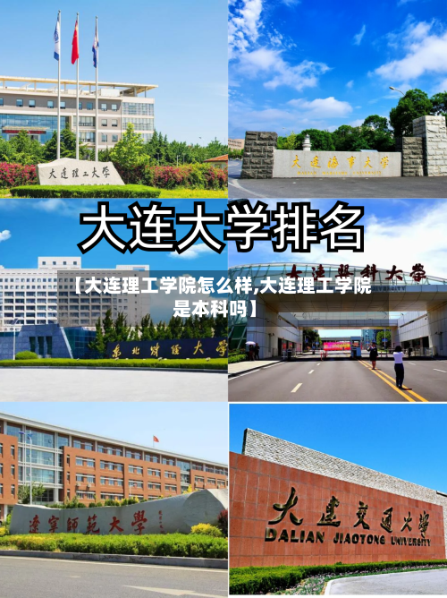 【大连理工学院怎么样,大连理工学院是本科吗】-第1张图片