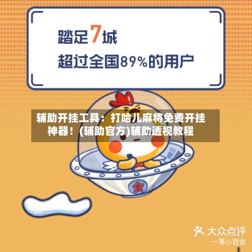 辅助开挂工具：打哈儿麻将免费开挂神器！(辅助官方)辅助透视教程-第2张图片