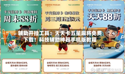 辅助开挂工具：天天卡五星麻将免费下载！科技辅助神器手机版教程-第3张图片