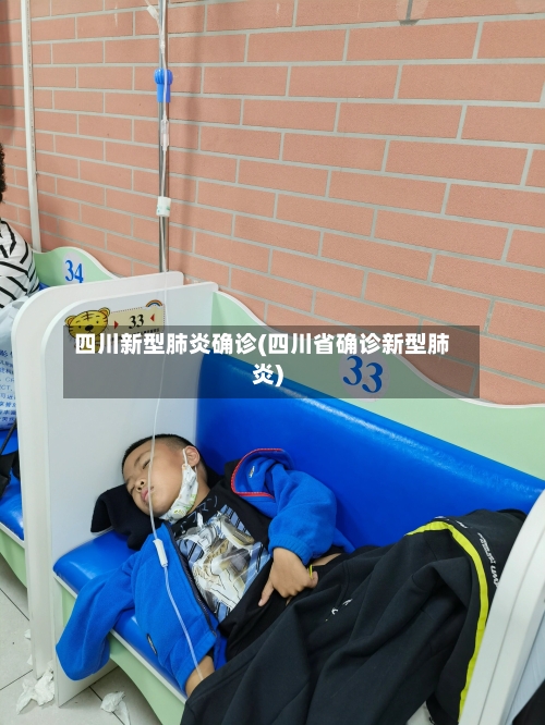 四川新型肺炎确诊(四川省确诊新型肺炎)-第1张图片