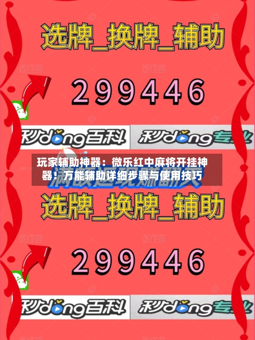 玩家辅助神器：微乐红中麻将开挂神器！万能辅助详细步骤与使用技巧-第1张图片