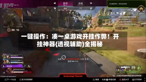 一键操作：凑一桌游戏开挂作弊！开挂神器{透视辅助}全揭秘-第1张图片