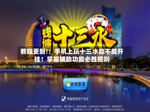 教程更新!：手机上玩十三水能不能开挂！掌握辅助功能必胜规则-第1张图片