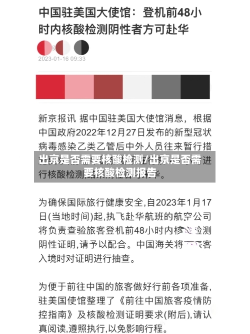 出京是否需要核酸检测/出京是否需要核酸检测报告-第1张图片