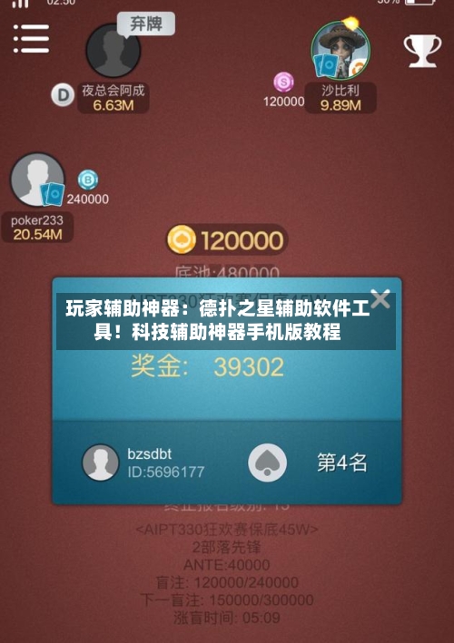 玩家辅助神器：德扑之星辅助软件工具！科技辅助神器手机版教程-第1张图片
