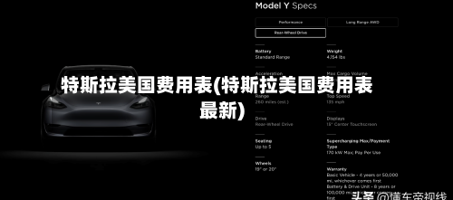特斯拉美国费用表(特斯拉美国费用表最新)-第2张图片
