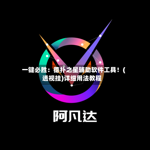 一键必胜：德扑之星辅助软件工具！(透视挂)详细用法教程-第2张图片