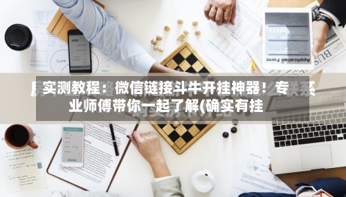实测教程：微信链接斗牛开挂神器！专业师傅带你一起了解(确实有挂-第1张图片