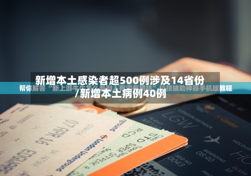 新增本土感染者超500例涉及14省份/新增本土病例40例-第1张图片