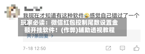 玩家必读：微信红包控制尾数设置金额开挂软件！(作弊)辅助透视教程-第1张图片