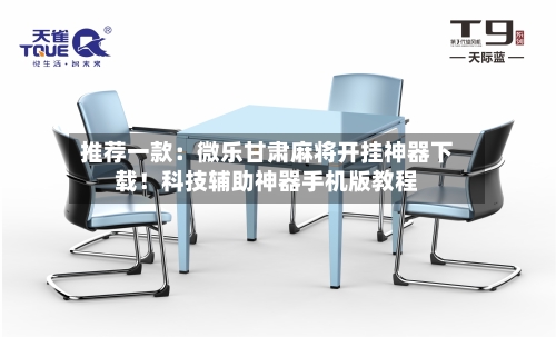 推荐一款：微乐甘肃麻将开挂神器下载！科技辅助神器手机版教程-第3张图片