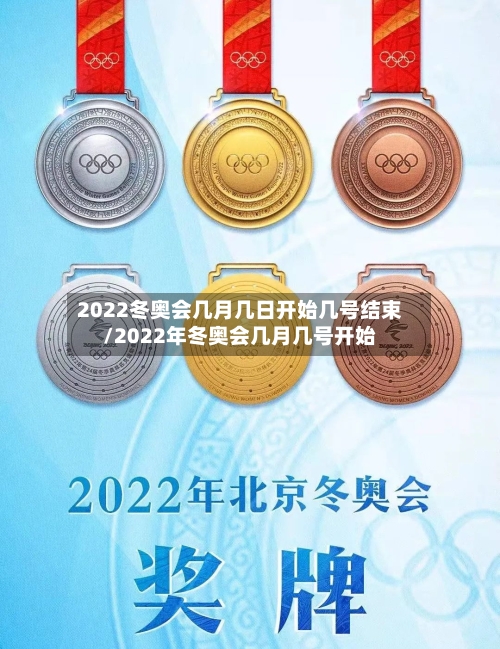 2022冬奥会几月几日开始几号结束/2022年冬奥会几月几号开始-第2张图片