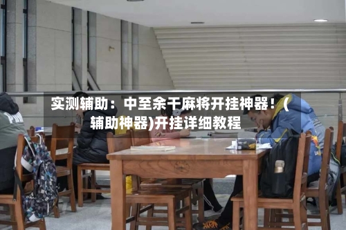 实测辅助：中至余干麻将开挂神器！(辅助神器)开挂详细教程-第1张图片