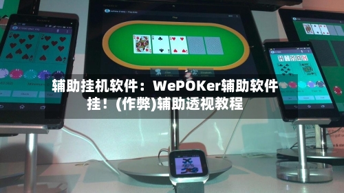 辅助挂机软件：WePOKer辅助软件挂！(作弊)辅助透视教程-第1张图片