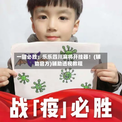 一键必胜：乐乐四川麻将开挂器！(辅助官方)辅助透视教程-第2张图片