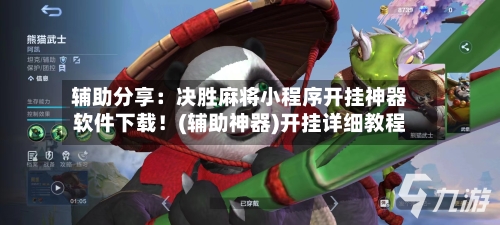 辅助分享：决胜麻将小程序开挂神器软件下载！(辅助神器)开挂详细教程-第1张图片