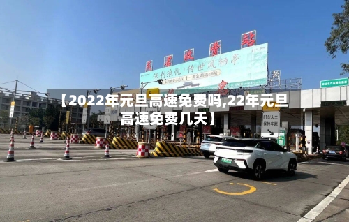 【2022年元旦高速免费吗,22年元旦高速免费几天】-第2张图片