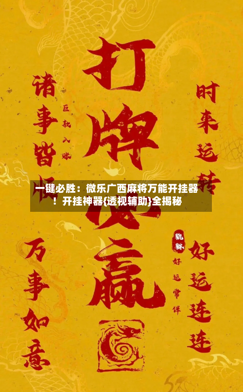 一键必胜：微乐广西麻将万能开挂器！开挂神器{透视辅助}全揭秘-第2张图片