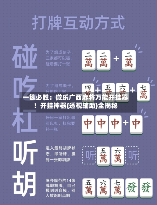一键必胜：微乐广西麻将万能开挂器！开挂神器{透视辅助}全揭秘-第1张图片