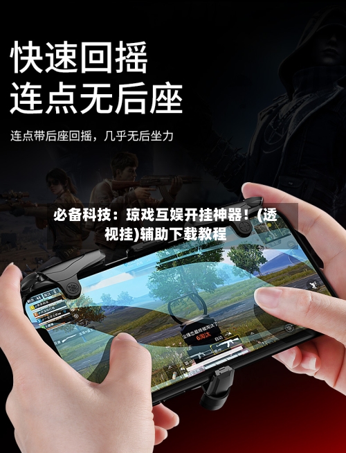 必备科技：琼戏互娱开挂神器！(透视挂)辅助下载教程-第1张图片