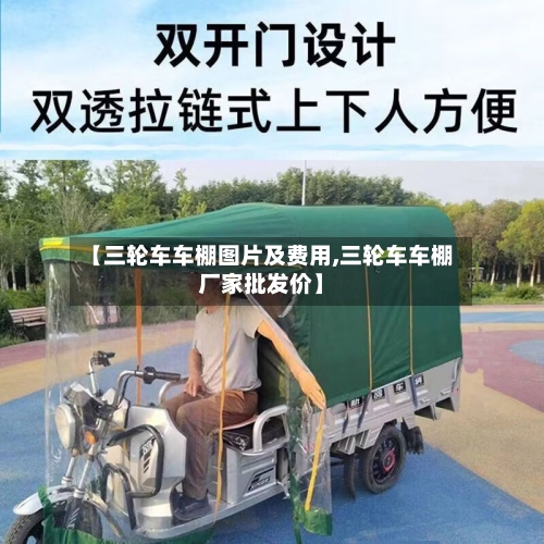 【三轮车车棚图片及费用,三轮车车棚厂家批发价】-第2张图片