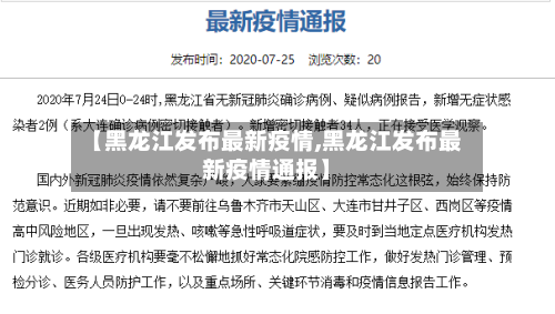 【黑龙江发布最新疫情,黑龙江发布最新疫情通报】-第2张图片