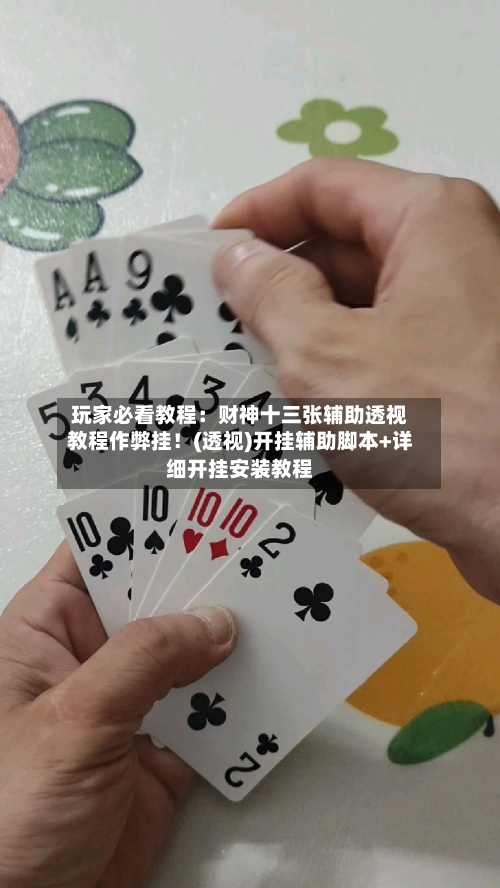 玩家必看教程：财神十三张辅助透视教程作弊挂！(透视)开挂辅助脚本+详细开挂安装教程-第1张图片