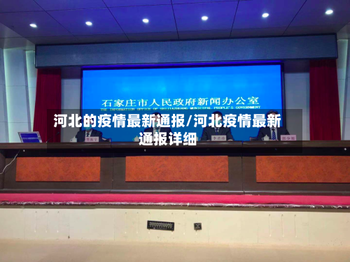 河北的疫情最新通报/河北疫情最新通报详细-第1张图片