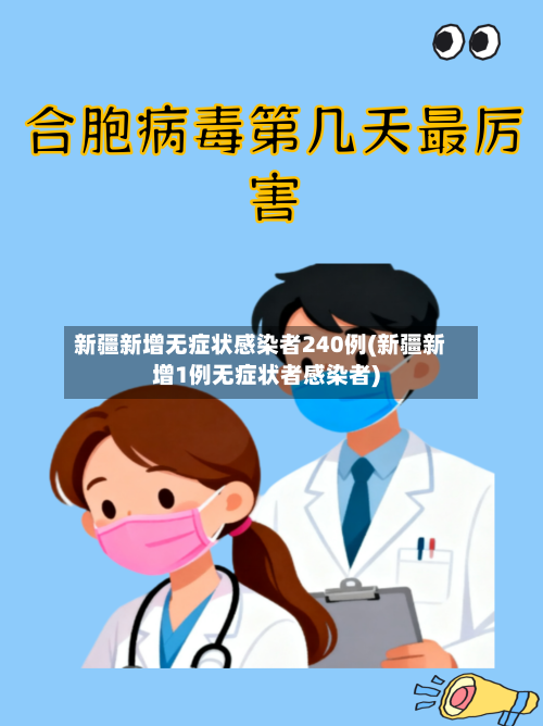 新疆新增无症状感染者240例(新疆新增1例无症状者感染者)