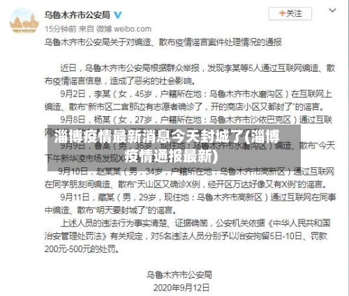 淄博疫情最新消息今天封城了(淄博疫情通报最新)