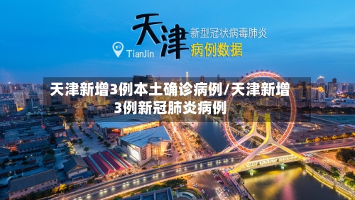 天津新增3例本土确诊病例/天津新增3例新冠肺炎病例-第2张图片