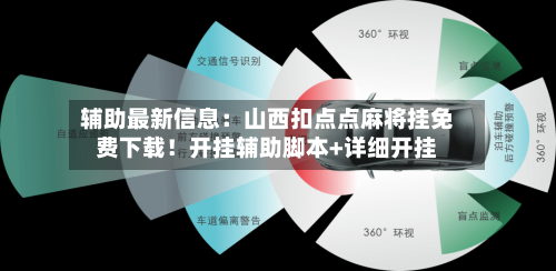 辅助最新信息：山西扣点点麻将挂免费下载！开挂辅助脚本+详细开挂