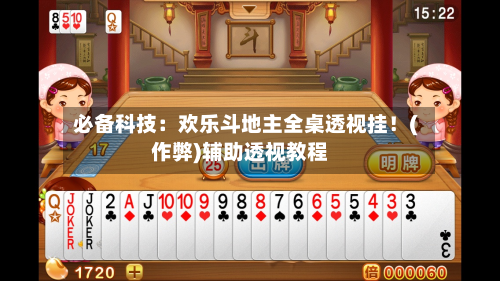 必备科技：欢乐斗地主全桌透视挂！(作弊)辅助透视教程-第3张图片