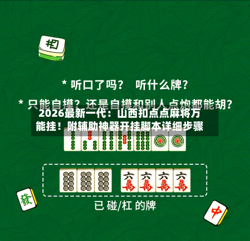 2026最新一代：山西扣点点麻将万能挂！附辅助神器开挂脚本详细步骤-第3张图片