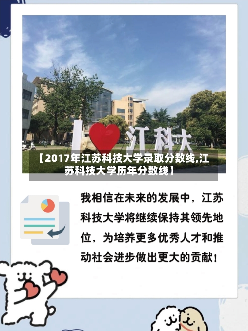【2017年江苏科技大学录取分数线,江苏科技大学历年分数线】-第2张图片